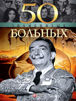 cover image of 50 знаменитых больных